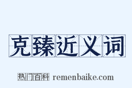 克臻近义词是什么意思的图片